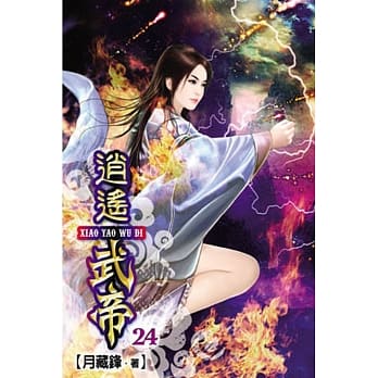 逍遥武帝24 pdf epub mobi 电子书 下载