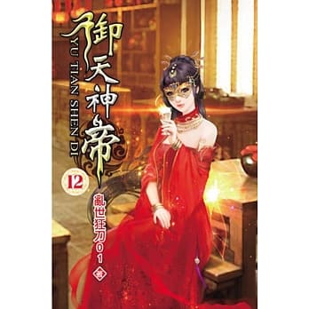 御天神帝12 pdf epub mobi 电子书 下载
