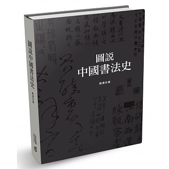 图说中国书法史 pdf epub mobi 电子书 下载