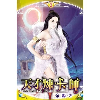 天才炼卡师02 pdf epub mobi 电子书 下载