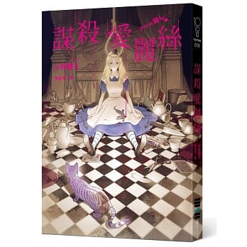 谋杀爱丽丝 pdf epub mobi 电子书 下载