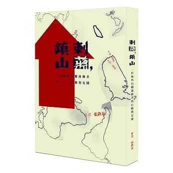刺蒋，镇山：一位海外台独运动者的行动与见闻 pdf epub mobi 电子书 下载