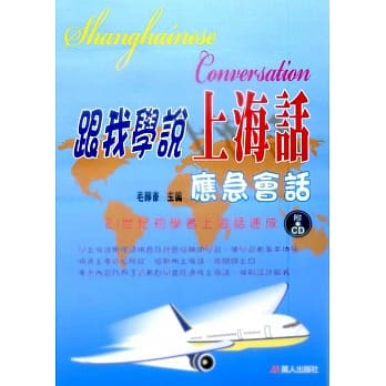 跟我学说上海话应急会话(书+CD) pdf epub mobi 电子书 下载
