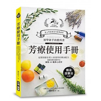 芳疗使用手册：初学新手的入门图解教科书！从头到脚全家人皆适用的精油配方，简单易学的按摩手法解除40种常见的身心症状 pdf epub mobi 电子书 下载