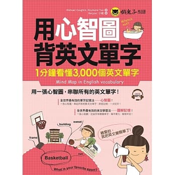 用心智图背英文单字：1分钟看懂3,000个英文单字(附1MP3) pdf epub mobi 电子书 下载