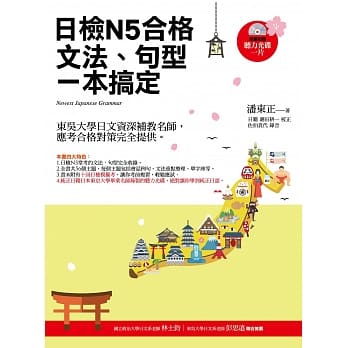 日检N5合格，文法、句型一本搞定（随书附赠：听力光碟一片）4版 pdf epub mobi 电子书 下载