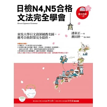 日检N4、N5合格，文法完全学会（随书附赠：听力光碟一片）3版 pdf epub mobi 电子书 下载