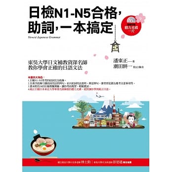 日检N1~N5合格，助词，一本搞定（随书附赠：听力光碟一片）3版 pdf epub mobi 电子书 下载