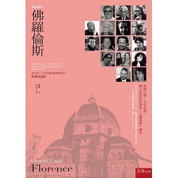 创意城市－佛罗伦斯：义大利十六位顶级品牌掌舵者的原创访谈录(2版) pdf epub mobi 电子书 下载