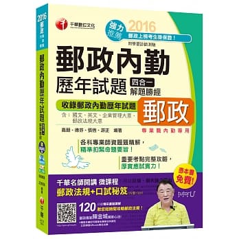 2016邮局招考全新邮政内勤历年试题四合一解题胜经(中华邮政、邮局)【独家赠送千华名师开讲微课程+口试秘笈】 pdf epub mobi 电子书 下载