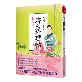 澪之料理帖 捌 残月 pdf epub mobi 电子书 下载