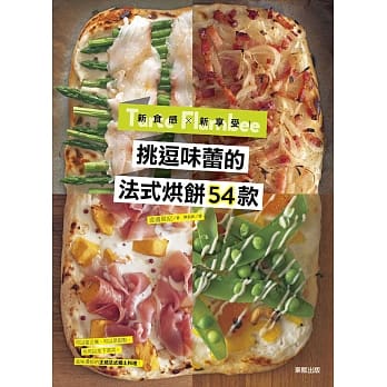 新食感×新享受！挑逗味蕾的法式烘饼54款 pdf epub mobi 电子书 下载