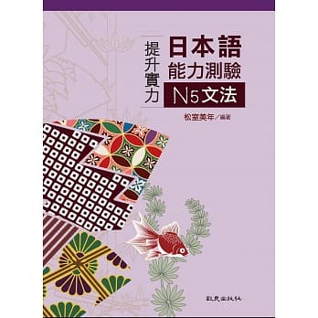 提升实力日本语能力测验N5文法 pdf epub mobi 电子书 下载
