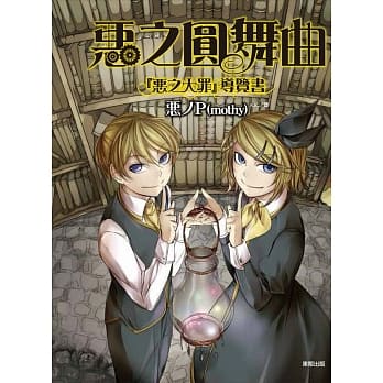 恶之圆舞曲 「恶之大罪」导览书 pdf epub mobi 电子书 下载