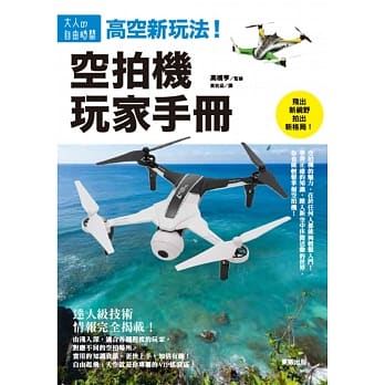 高空新玩法！空拍机玩家手册 pdf epub mobi 电子书 下载
