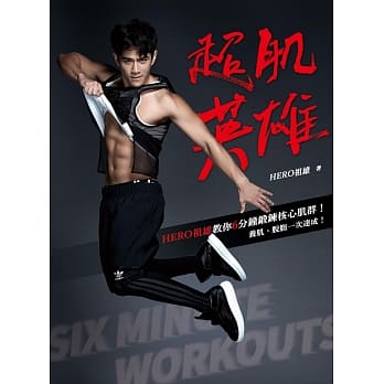 超肌英雄：HERO祖雄教你6分钟锻鍊核心肌群，养肌、脱脂一次达成！ pdf epub mobi 电子书 下载