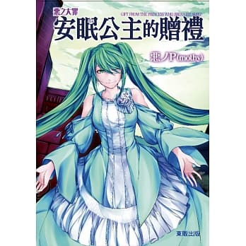 恶之大罪 安眠公主的赠礼 pdf epub mobi 电子书 下载