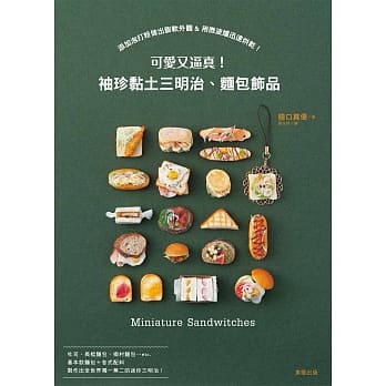 可爱又逼真！袖珍黏土三明治、面包饰品 pdf epub mobi 电子书 下载