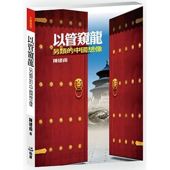 以管窥龙：另类的中国想像 pdf epub mobi 电子书 下载