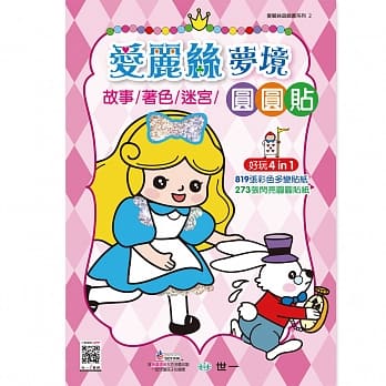 爱丽丝梦境故事着色迷宫圆圆贴 pdf epub mobi 电子书 下载