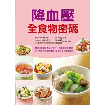 降血压全食物密码：严选60种降血压好食材，吃对营养最关键。经典中医名方清热降压，调理改善心血管疾病 pdf epub mobi 电子书 下载