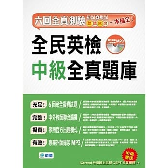 全民英检中级全真题库(6回模拟试题解析MP3) pdf epub mobi 电子书 下载