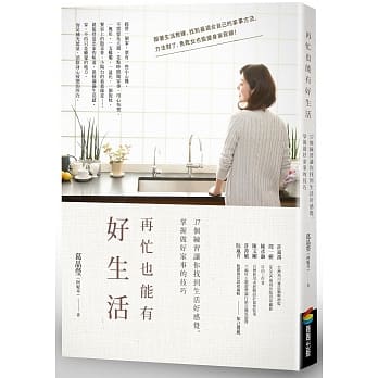 再忙也能有好生活：37个练习让你找到生活好感觉，掌握做好家事的技巧 pdf epub mobi 电子书 下载