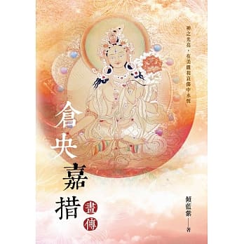 仓央嘉措画传 pdf epub mobi 电子书 下载