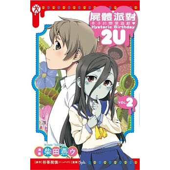 尸体派对 幸子的恋爱游戏 Hysteric Birthday 2U 2完 pdf epub mobi 电子书 下载