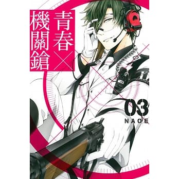 青春×机关鎗(3) pdf epub mobi 电子书 下载