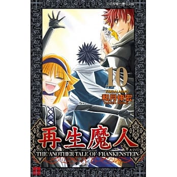 再生魔人 10完 pdf epub mobi 电子书 下载