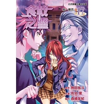 食戟之灵 17 pdf epub mobi 电子书 下载