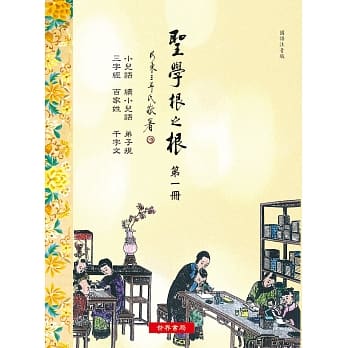《圣学根之根 第一册》：小儿语‧续小儿语‧弟子规‧三字经‧百家姓‧千字文 pdf epub mobi 电子书 下载