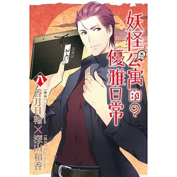 妖怪公寓的优雅日常 8 pdf epub mobi 电子书 下载