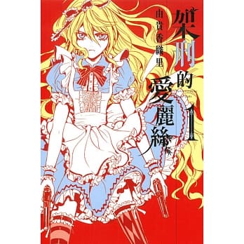 架刑的爱丽丝 1 pdf epub mobi 电子书 下载