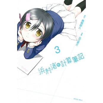 浜村渚的计算笔记 3 pdf epub mobi 电子书 下载