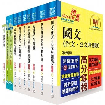 司法人员三等（检事官－营缮工程组）套书（赠题库网帐号、云端课程） pdf epub mobi 电子书 下载