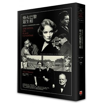 烽火巴黎众生相：丽池酒店内上演的谍报密谋和生死爱欲 pdf epub mobi 电子书 下载