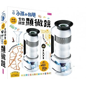 小孩的科学2：生物调查显微镜 pdf epub mobi 电子书 下载