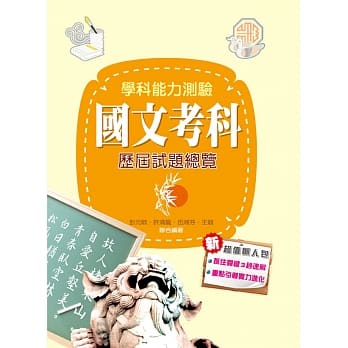 106升大学学科能力测验国文考科历届试题总览 pdf epub mobi 电子书 下载