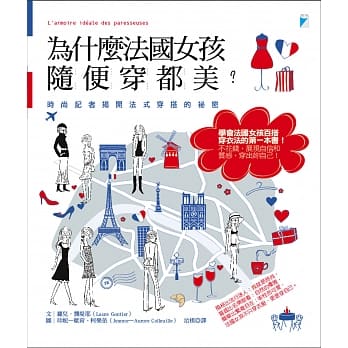 为什么法国女孩随便穿都美？：时尚记者揭开法式穿搭的祕密 pdf epub mobi 电子书 下载