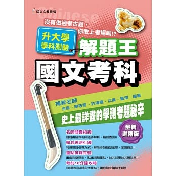 106年升大学学科测验解题王 国文考科 pdf epub mobi 电子书 下载