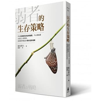 弱者的生存策略：学习生物演化的古老智慧，不必硬碰硬也能在人际关系、商场竞争获益的四大生存法则 pdf epub mobi 电子书 下载