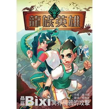 龙族英雄〔赑屃〕：冥界乌鸦的攻击 pdf epub mobi 电子书 下载