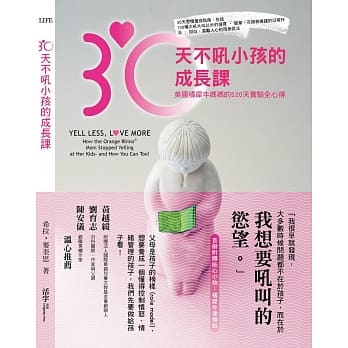 30天不吼小孩的成长课：美国橘犀牛妈妈的520天实验全心得 pdf epub mobi 电子书 下载