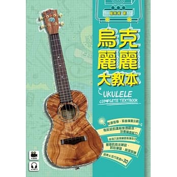 乌克丽丽大教本（附一片DVD+MP3 ） pdf epub mobi 电子书 下载