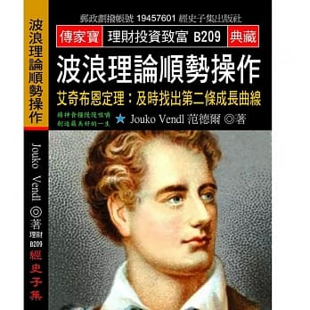 波浪理论顺势操作 艾奇布恩定理：及时找出第二条成长曲线 pdf epub mobi 电子书 下载