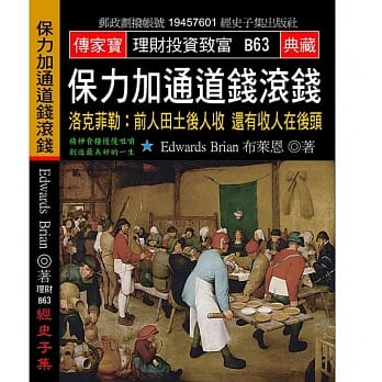 保力加通道钱滚钱 洛克菲勒：前人田土后人收 还有收人在后头 pdf epub mobi 电子书 下载