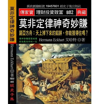 莫非定律神奇妙赚 诺亚方舟：天上掉下来的馅饼，你能接得住吗？ pdf epub mobi 电子书 下载