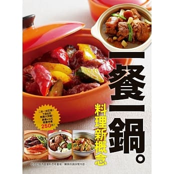 一餐一锅料理新概念 pdf epub mobi 电子书 下载